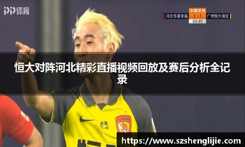 恒大对阵河北精彩直播视频回放及赛后分析全记录