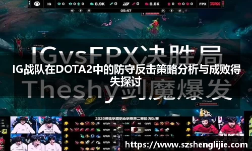 IG战队在DOTA2中的防守反击策略分析与成败得失探讨