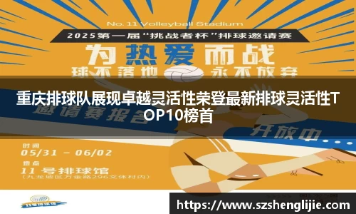 重庆排球队展现卓越灵活性荣登最新排球灵活性TOP10榜首
